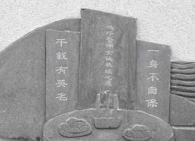 历史上秋瑾墓在70年间迁移了10次，第9次迁移最为令人痛心