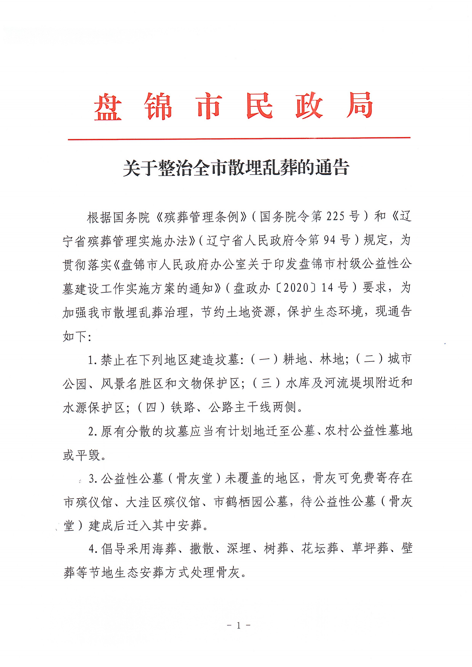 关于整治全市散埋乱葬的通告_00.png