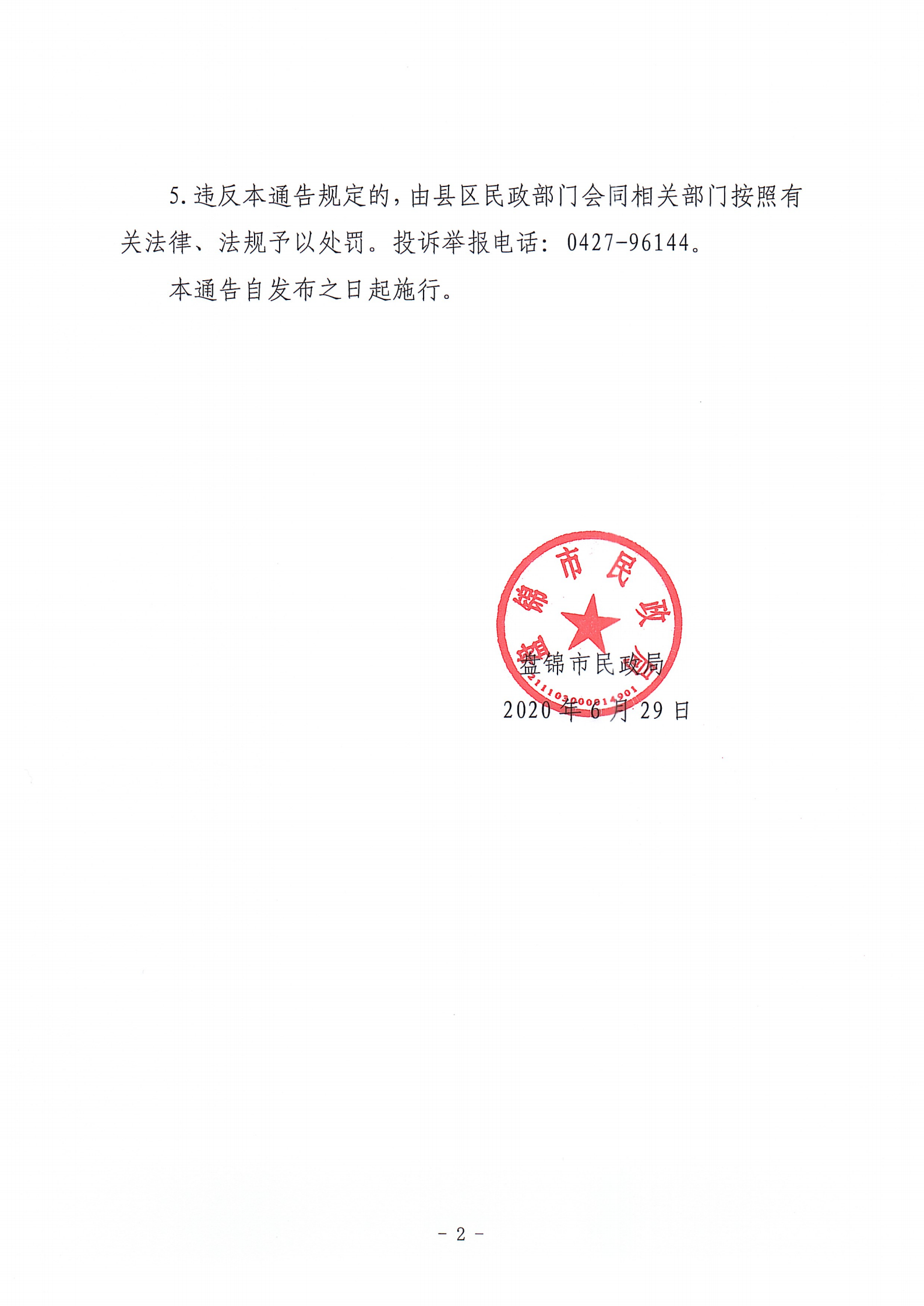 关于整治全市散埋乱葬的通告_01.png