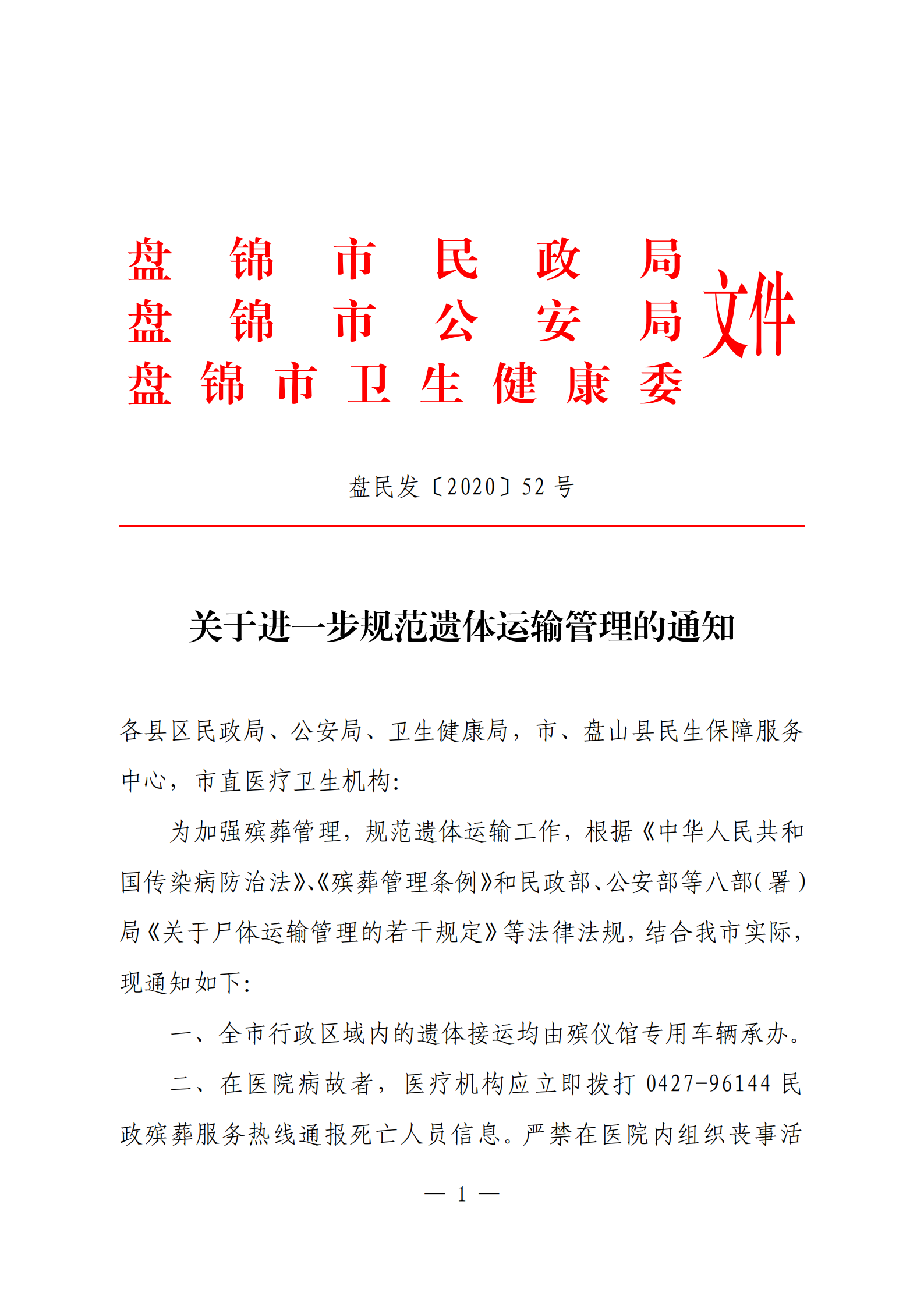 盘民发〔2020〕52号关于进一步规范遗体运输管理的通知_00.png